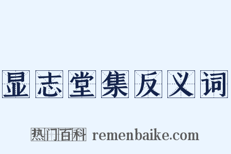 显志堂集反义词是什么意思的图片